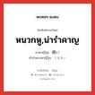 หนวกหู,น่ารำคาญ ภาษาญี่ปุ่นคืออะไร, คำศัพท์ภาษาไทย - ญี่ปุ่น หนวกหู,น่ารำคาญ ภาษาญี่ปุ่น 煩い คำอ่านภาษาญี่ปุ่น うるさい หมวด adj-i หมวด adj-i