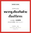 หนวกหู,เถียงกันด้วยเรื่องไร้สาระ ภาษาญี่ปุ่นคืออะไร, คำศัพท์ภาษาไทย - ญี่ปุ่น หนวกหู,เถียงกันด้วยเรื่องไร้สาระ ภาษาญี่ปุ่น 蛙鳴蝉噪 คำอ่านภาษาญี่ปุ่น あめいせんそう หมวด n หมวด n