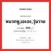 หนวกหู,เอะอะ,วุ่นวาย ภาษาญี่ปุ่นคืออะไร, คำศัพท์ภาษาไทย - ญี่ปุ่น หนวกหู,เอะอะ,วุ่นวาย ภาษาญี่ปุ่น 騒騒しい คำอ่านภาษาญี่ปุ่น そうぞうしい หมวด adj-i หมวด adj-i