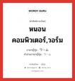 หนอนคอมพิวเตอร์,วอร์ม ภาษาญี่ปุ่นคืออะไร, คำศัพท์ภาษาไทย - ญี่ปุ่น หนอนคอมพิวเตอร์,วอร์ม ภาษาญี่ปุ่น ワーム คำอ่านภาษาญี่ปุ่น ワーム หมวด n หมวด n