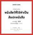 หนังสัตว์ที่ใช้ทำเป็นสันปกหนังสือ ภาษาญี่ปุ่นคืออะไร, คำศัพท์ภาษาไทย - ญี่ปุ่น หนังสัตว์ที่ใช้ทำเป็นสันปกหนังสือ ภาษาญี่ปุ่น 背革 คำอ่านภาษาญี่ปุ่น せがわ หมวด n หมวด n