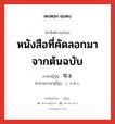 หนังสือที่คัดลอกมาจากต้นฉบับ ภาษาญี่ปุ่นคืออะไร, คำศัพท์ภาษาไทย - ญี่ปุ่น หนังสือที่คัดลอกมาจากต้นฉบับ ภาษาญี่ปุ่น 写本 คำอ่านภาษาญี่ปุ่น しゃほん หมวด n หมวด n