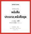 หนังสือประมวล,หนังสือชุด ภาษาญี่ปุ่นคืออะไร, คำศัพท์ภาษาไทย - ญี่ปุ่น หนังสือประมวล,หนังสือชุด ภาษาญี่ปุ่น 全書 คำอ่านภาษาญี่ปุ่น ぜんしょ หมวด n หมวด n