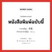 本紙 ภาษาไทย?, คำศัพท์ภาษาไทย - ญี่ปุ่น 本紙 ภาษาญี่ปุ่น หนังสือพิมพ์ฉบับนี้ คำอ่านภาษาญี่ปุ่น ほんし หมวด n หมวด n