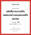 会報 ภาษาไทย?, คำศัพท์ภาษาไทย - ญี่ปุ่น 会報 ภาษาญี่ปุ่น หนังสือรายงานหรือจดหมายข่าวของชมรมหรือสมาคม คำอ่านภาษาญี่ปุ่น かいほう หมวด n หมวด n