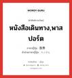 หนังสือเดินทาง,พาสปอร์ต ภาษาญี่ปุ่นคืออะไร, คำศัพท์ภาษาไทย - ญี่ปุ่น หนังสือเดินทาง,พาสปอร์ต ภาษาญี่ปุ่น 旅券 คำอ่านภาษาญี่ปุ่น りょけん หมวด n หมวด n