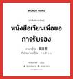 หนังสือเวียนเพื่อขอการรับรอง ภาษาญี่ปุ่นคืออะไร, คำศัพท์ภาษาไทย - ญี่ปุ่น หนังสือเวียนเพื่อขอการรับรอง ภาษาญี่ปุ่น 稟議書 คำอ่านภาษาญี่ปุ่น りんぎしょ หมวด n หมวด n