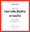 (หนาว)สั่น,สั่น(ด้วยความกลัว) ภาษาญี่ปุ่นคืออะไร, คำศัพท์ภาษาไทย - ญี่ปุ่น (หนาว)สั่น,สั่น(ด้วยความกลัว) ภาษาญี่ปุ่น 震う คำอ่านภาษาญี่ปุ่น ふるう หมวด v5u หมวด v5u