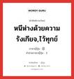 หนีห่างด้วยความรังเกียจ,ไว้ทุกข์ ภาษาญี่ปุ่นคืออะไร, คำศัพท์ภาษาไทย - ญี่ปุ่น หนีห่างด้วยความรังเกียจ,ไว้ทุกข์ ภาษาญี่ปุ่น 忌 คำอ่านภาษาญี่ปุ่น き หมวด n หมวด n