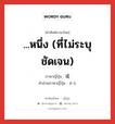 ...หนึ่ง (ที่ไม่ระบุชัดเจน) ภาษาญี่ปุ่นคืออะไร, คำศัพท์ภาษาไทย - ญี่ปุ่น ...หนึ่ง (ที่ไม่ระบุชัดเจน) ภาษาญี่ปุ่น 或 คำอ่านภาษาญี่ปุ่น ある หมวด adj-pn หมวด adj-pn