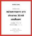 หน่วยความยาว ยาวประมาณ 30.48 เซนติเมตร ภาษาญี่ปุ่นคืออะไร, คำศัพท์ภาษาไทย - ญี่ปุ่น หน่วยความยาว ยาวประมาณ 30.48 เซนติเมตร ภาษาญี่ปุ่น フィート คำอ่านภาษาญี่ปุ่น フィート หมวด n หมวด n