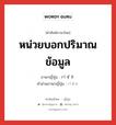 หน่วยบอกปริมาณข้อมูล ภาษาญี่ปุ่นคืออะไร, คำศัพท์ภาษาไทย - ญี่ปุ่น หน่วยบอกปริมาณข้อมูล ภาษาญี่ปุ่น バイト คำอ่านภาษาญี่ปุ่น バイト หมวด n หมวด n