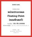 หน่วยประมวลผล floating-point (คอมพิวเตอร์) ภาษาญี่ปุ่นคืออะไร, คำศัพท์ภาษาไทย - ญี่ปุ่น หน่วยประมวลผล floating-point (คอมพิวเตอร์) ภาษาญี่ปุ่น 浮動小数点演算機構 คำอ่านภาษาญี่ปุ่น ふどうしょうすうてんえんざんきこう หมวด n หมวด n