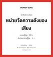 ホン ภาษาไทย?, คำศัพท์ภาษาไทย - ญี่ปุ่น ホン ภาษาญี่ปุ่น หน่วยวัดความดังของเสียง คำอ่านภาษาญี่ปุ่น ホン หมวด n หมวด n