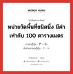 หน่วยวัดพื้นที่ชนิดนึ่ง มีค่าเท่ากับ 100 ตารางเมตร ภาษาญี่ปุ่นคืออะไร, คำศัพท์ภาษาไทย - ญี่ปุ่น หน่วยวัดพื้นที่ชนิดนึ่ง มีค่าเท่ากับ 100 ตารางเมตร ภาษาญี่ปุ่น アール คำอ่านภาษาญี่ปุ่น アール หมวด n หมวด n