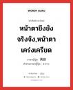 หน้าตาขึงขังจริงจัง,หน้าตาเคร่งเครียด ภาษาญี่ปุ่นคืออะไร, คำศัพท์ภาษาไทย - ญี่ปุ่น หน้าตาขึงขังจริงจัง,หน้าตาเคร่งเครียด ภาษาญี่ปุ่น 真顔 คำอ่านภาษาญี่ปุ่น まがお หมวด n หมวด n