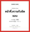 หน้าที่,ความรับผิดชอบ ภาษาญี่ปุ่นคืออะไร, คำศัพท์ภาษาไทย - ญี่ปุ่น หน้าที่,ความรับผิดชอบ ภาษาญี่ปุ่น 責任 คำอ่านภาษาญี่ปุ่น せきにん หมวด n หมวด n