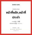 หน้าที่หลัก,หน้าที่ประจำ ภาษาญี่ปุ่นคืออะไร, คำศัพท์ภาษาไทย - ญี่ปุ่น หน้าที่หลัก,หน้าที่ประจำ ภาษาญี่ปุ่น 本官 คำอ่านภาษาญี่ปุ่น ほんかん หมวด pn หมวด pn