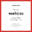 หมดไป,จบ ภาษาญี่ปุ่นคืออะไร, คำศัพท์ภาษาไทย - ญี่ปุ่น หมดไป,จบ ภาษาญี่ปุ่น 尽きる คำอ่านภาษาญี่ปุ่น つきる หมวด v1 หมวด v1