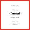 หมีแพนด้า ภาษาญี่ปุ่นคืออะไร, คำศัพท์ภาษาไทย - ญี่ปุ่น หมีแพนด้า ภาษาญี่ปุ่น パンダ หมวด n หมวด n