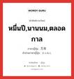 หมื่นปี,นานนม,ตลอดกาล ภาษาญี่ปุ่นคืออะไร, คำศัพท์ภาษาไทย - ญี่ปุ่น หมื่นปี,นานนม,ตลอดกาล ภาษาญี่ปุ่น 万年 คำอ่านภาษาญี่ปุ่น まんねん หมวด n หมวด n