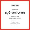 หมู่บ้านชาวประมง ภาษาญี่ปุ่นคืออะไร, คำศัพท์ภาษาไทย - ญี่ปุ่น หมู่บ้านชาวประมง ภาษาญี่ปุ่น 漁村 คำอ่านภาษาญี่ปุ่น ぎょそん หมวด n หมวด n