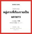 หมู่เกาะที่เรียงรายเป็นแถวยาว ภาษาญี่ปุ่นคืออะไร, คำศัพท์ภาษาไทย - ญี่ปุ่น หมู่เกาะที่เรียงรายเป็นแถวยาว ภาษาญี่ปุ่น 列島 คำอ่านภาษาญี่ปุ่น れっとう หมวด n หมวด n