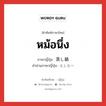 หม้อนึ่ง ภาษาญี่ปุ่นคืออะไร, คำศัพท์ภาษาไทย - ญี่ปุ่น หม้อนึ่ง ภาษาญี่ปุ่น 蒸し鍋 คำอ่านภาษาญี่ปุ่น むしなべ หมวด n หมวด n