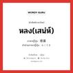 หลง(เสน่ห์) ภาษาญี่ปุ่นคืออะไร, คำศัพท์ภาษาไทย - ญี่ปุ่น หลง(เสน่ห์) ภาษาญี่ปุ่น 惑溺 คำอ่านภาษาญี่ปุ่น わくでき หมวด n หมวด n