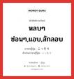 หลบๆ ซ่อนๆ,แอบ,ลักลอบ ภาษาญี่ปุ่นคืออะไร, คำศัพท์ภาษาไทย - ญี่ปุ่น หลบๆ ซ่อนๆ,แอบ,ลักลอบ ภาษาญี่ปุ่น こっそり คำอ่านภาษาญี่ปุ่น こっそり หมวด adv-to หมวด adv-to