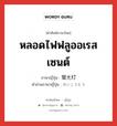 หลอดไฟฟลูออเรสเซนต์ ภาษาญี่ปุ่นคืออะไร, คำศัพท์ภาษาไทย - ญี่ปุ่น หลอดไฟฟลูออเรสเซนต์ ภาษาญี่ปุ่น 蛍光灯 คำอ่านภาษาญี่ปุ่น けいこうとう หมวด n หมวด n