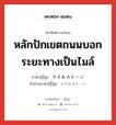 หลักปักเขตถนนบอกระยะทางเป็นไมล์ ภาษาญี่ปุ่นคืออะไร, คำศัพท์ภาษาไทย - ญี่ปุ่น หลักปักเขตถนนบอกระยะทางเป็นไมล์ ภาษาญี่ปุ่น マイルストーン คำอ่านภาษาญี่ปุ่น マイルストーン หมวด n หมวด n