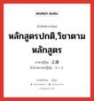 หลักสูตรปกติ,วิชาตามหลักสูตร ภาษาญี่ปุ่นคืออะไร, คำศัพท์ภาษาไทย - ญี่ปุ่น หลักสูตรปกติ,วิชาตามหลักสูตร ภาษาญี่ปุ่น 正課 คำอ่านภาษาญี่ปุ่น せいか หมวด n หมวด n