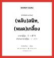 (หลับ)สนิท,(หมด)เกลี้ยง ภาษาญี่ปุ่นคืออะไร, คำศัพท์ภาษาไทย - ญี่ปุ่น (หลับ)สนิท,(หมด)เกลี้ยง ภาษาญี่ปุ่น ぐっすり คำอ่านภาษาญี่ปุ่น ぐっすり หมวด adv หมวด adv