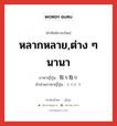 取り取り ภาษาไทย?, คำศัพท์ภาษาไทย - ญี่ปุ่น 取り取り ภาษาญี่ปุ่น หลากหลาย,ต่าง ๆ นานา คำอ่านภาษาญี่ปุ่น とりどり หมวด adj-na หมวด adj-na