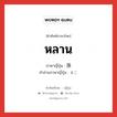 หลาน ภาษาญี่ปุ่นคืออะไร, คำศัพท์ภาษาไทย - ญี่ปุ่น หลาน ภาษาญี่ปุ่น 孫 คำอ่านภาษาญี่ปุ่น まご หมวด n หมวด n