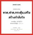 หวด,ฟาด,กระตุ้น,เสริมสร้างกำลังใจ ภาษาญี่ปุ่นคืออะไร, คำศัพท์ภาษาไทย - ญี่ปุ่น หวด,ฟาด,กระตุ้น,เสริมสร้างกำลังใจ ภาษาญี่ปุ่น むち打つ คำอ่านภาษาญี่ปุ่น むちうつ หมวด v5t หมวด v5t