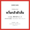 หวั่นกลัวตัวสั่น ภาษาญี่ปุ่นคืออะไร, คำศัพท์ภาษาไทย - ญี่ปุ่น หวั่นกลัวตัวสั่น ภาษาญี่ปุ่น 戦々恐々として คำอ่านภาษาญี่ปุ่น せんせんきょうきょうとして หมวด n หมวด n