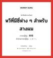 解櫛 ภาษาไทย?, คำศัพท์ภาษาไทย - ญี่ปุ่น 解櫛 ภาษาญี่ปุ่น หวีที่มีซี่ห่าง ๆ สำหรับสางผม คำอ่านภาษาญี่ปุ่น ときぐし หมวด n หมวด n