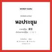 หอประชุม ภาษาญี่ปุ่นคืออะไร, คำศัพท์ภาษาไทย - ญี่ปุ่น หอประชุม ภาษาญี่ปุ่น 講堂 คำอ่านภาษาญี่ปุ่น こうどう หมวด n หมวด n