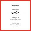 หอพัก ภาษาญี่ปุ่นคืออะไร, คำศัพท์ภาษาไทย - ญี่ปุ่น หอพัก ภาษาญี่ปุ่น 寮 คำอ่านภาษาญี่ปุ่น りょう หมวด n หมวด n