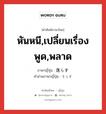 หันหนี,เปลี่ยนเรื่องพูด,พลาด ภาษาญี่ปุ่นคืออะไร, คำศัพท์ภาษาไทย - ญี่ปุ่น หันหนี,เปลี่ยนเรื่องพูด,พลาด ภาษาญี่ปุ่น 逸らす คำอ่านภาษาญี่ปุ่น そらす หมวด v5s หมวด v5s