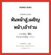 หันหน้าสู่,เผชิญหน้า,เข้าร่วม ภาษาญี่ปุ่นคืออะไร, คำศัพท์ภาษาไทย - ญี่ปุ่น หันหน้าสู่,เผชิญหน้า,เข้าร่วม ภาษาญี่ปุ่น 臨む คำอ่านภาษาญี่ปุ่น のぞむ หมวด v5m หมวด v5m