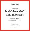 後向き ภาษาไทย?, คำศัพท์ภาษาไทย - ญี่ปุ่น 後向き ภาษาญี่ปุ่น หันหลังให้,ถอยหลังเข้าคลอง,ไม่คิดสานต่อ คำอ่านภาษาญี่ปุ่น うしろむき หมวด n หมวด n