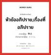 หัวข้ออภิปราย,เรื่องที่อภิปราย ภาษาญี่ปุ่นคืออะไร, คำศัพท์ภาษาไทย - ญี่ปุ่น หัวข้ออภิปราย,เรื่องที่อภิปราย ภาษาญี่ปุ่น 争点 คำอ่านภาษาญี่ปุ่น そうてん หมวด n หมวด n