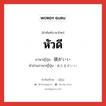 หัวดี ภาษาญี่ปุ่นคืออะไร, คำศัพท์ภาษาไทย - ญี่ปุ่น หัวดี ภาษาญี่ปุ่น 頭がいい คำอ่านภาษาญี่ปุ่น あたまがいい หมวด exp หมวด exp