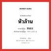 หัวล้าน ภาษาญี่ปุ่นคืออะไร, คำศัพท์ภาษาไทย - ญี่ปุ่น หัวล้าน ภาษาญี่ปุ่น 薬罐頭 คำอ่านภาษาญี่ปุ่น やかんあたま หมวด n หมวด n