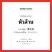 หัวล้าน ภาษาญี่ปุ่นคืออะไร, คำศัพท์ภาษาไทย - ญี่ปุ่น หัวล้าน ภาษาญี่ปุ่น 薬缶頭 คำอ่านภาษาญี่ปุ่น やかんあたま หมวด n หมวด n