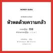 หัวหดด้วยความกลัว ภาษาญี่ปุ่นคืออะไร, คำศัพท์ภาษาไทย - ญี่ปุ่น หัวหดด้วยความกลัว ภาษาญี่ปุ่น 畏縮 คำอ่านภาษาญี่ปุ่น いしゅく หมวด n หมวด n