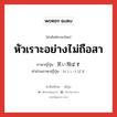 หัวเราะอย่างไม่ถือสา ภาษาญี่ปุ่นคืออะไร, คำศัพท์ภาษาไทย - ญี่ปุ่น หัวเราะอย่างไม่ถือสา ภาษาญี่ปุ่น 笑い飛ばす คำอ่านภาษาญี่ปุ่น わらいとばす หมวด v5s หมวด v5s